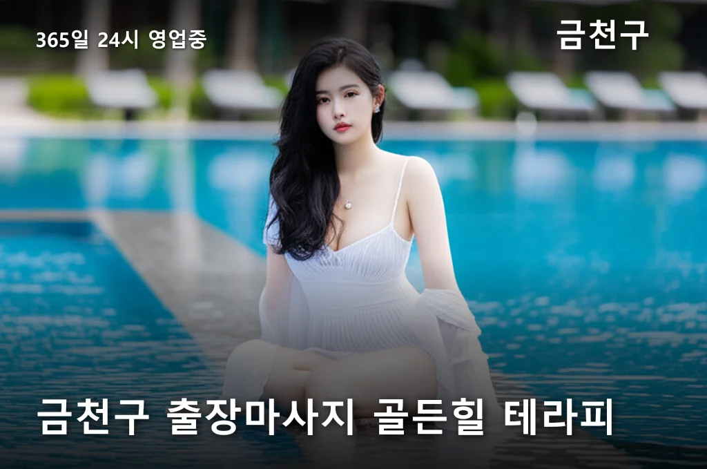 금천구 출장마사지 골든힐 테라피